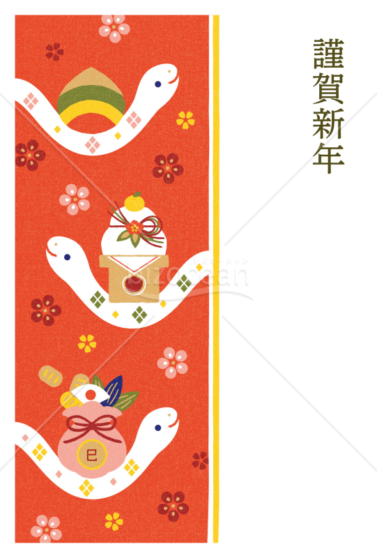 のびのび巳・縁起物