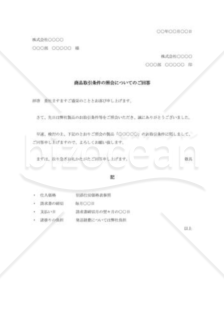 商品取引条件照会への回答書