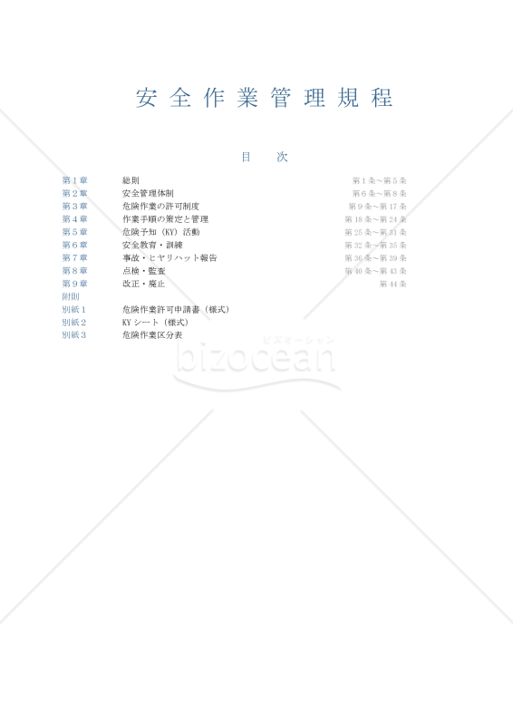安全作業管理規程