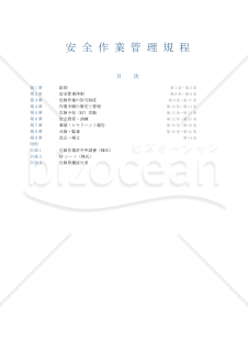 安全作業管理規程