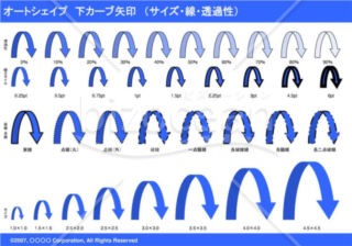 オートシェイプ　下カーブ矢印　（サイズ・線・透過性）　（ブルー）