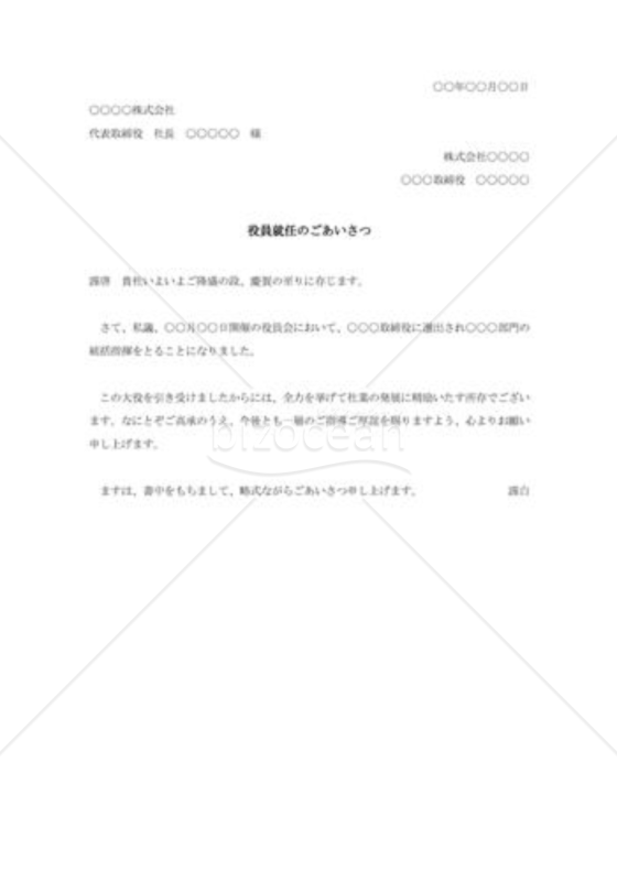 役員就任の挨拶状