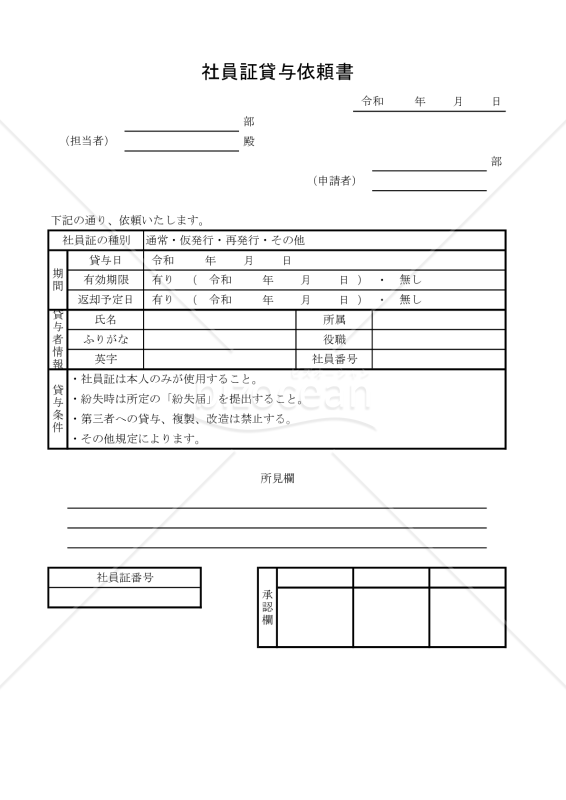 社員証貸与依頼書 007