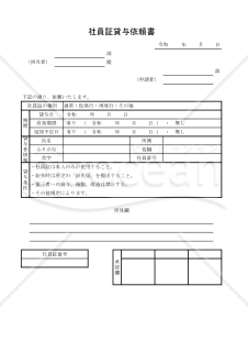 社員証貸与依頼書 007