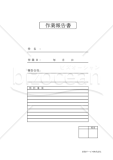 作業報告書