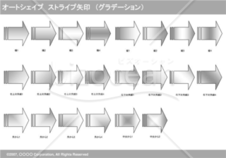 オートシェイプ　ストライプ矢印　（グラデーション）　（グレー）