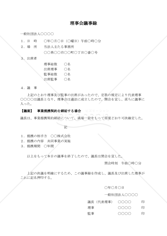 〔一般社団法人用〕理事会議事録（事業提携契約を締結する場合）