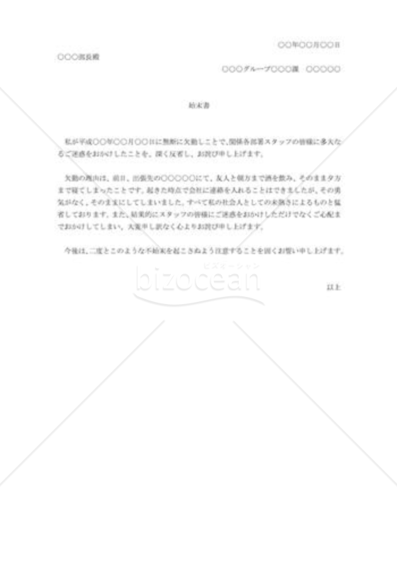 無断欠勤の始末書