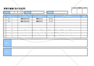 業務引継ぎシート(取引先訪問)