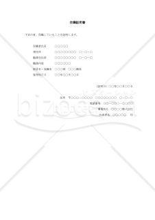 在職証明書001【見本付き】