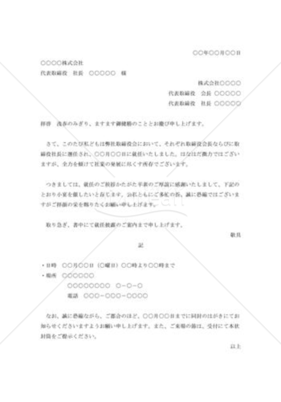 会長・社長就任披露の招待状