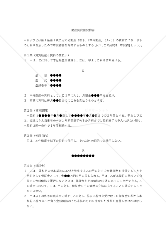 【改正民法対応版】動産賃貸借契約書（借主有利版）