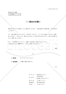 ○○提出のお願い（依頼書）・縦・Excel【例文付き】