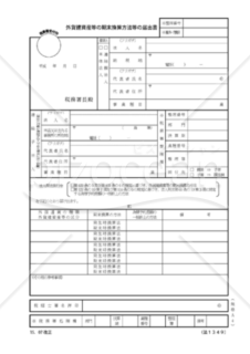 外貨建資産等の期末換算方法等の届出書