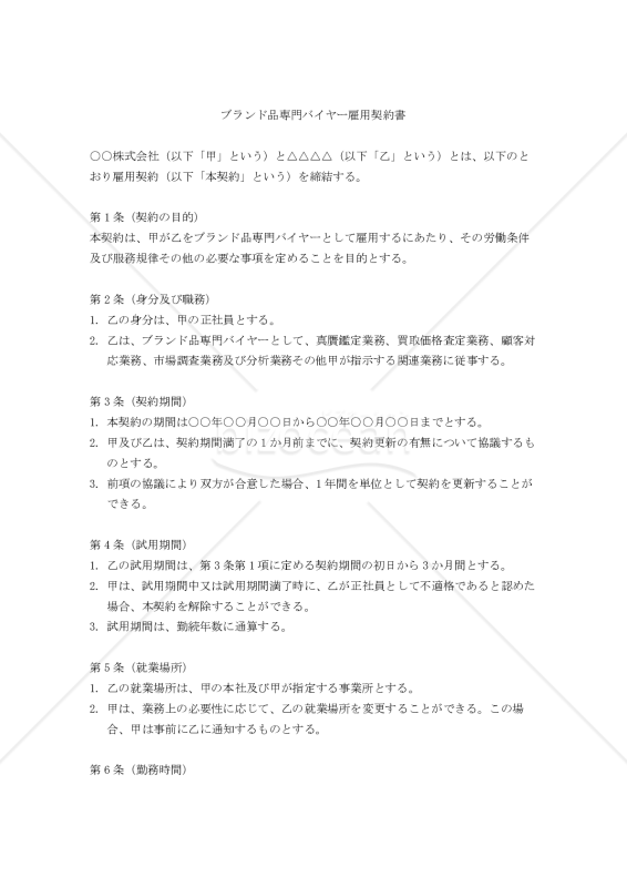 【改正民法対応版】ブランド品専門バイヤー雇用契約書