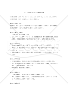 【改正民法対応版】ブランド品専門バイヤー雇用契約書