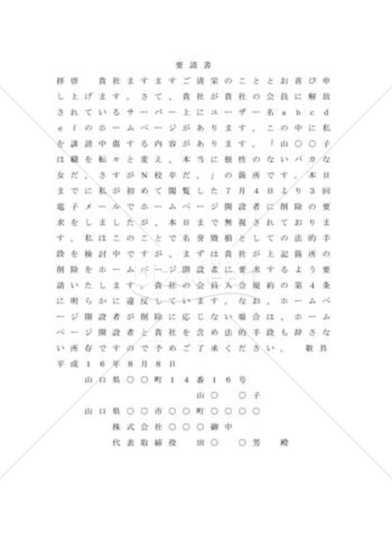 プロバイダに掲載削除要求