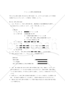 【改正民法対応版】リフォーム工事用工事請負契約書（注文者有利版）