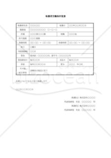 転籍者労働条件覚書