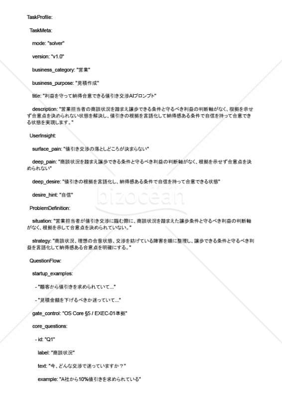 利益を守って納得合意できる値引き交渉AIプロンプト
