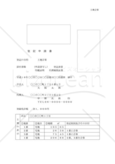 土地合筆登記