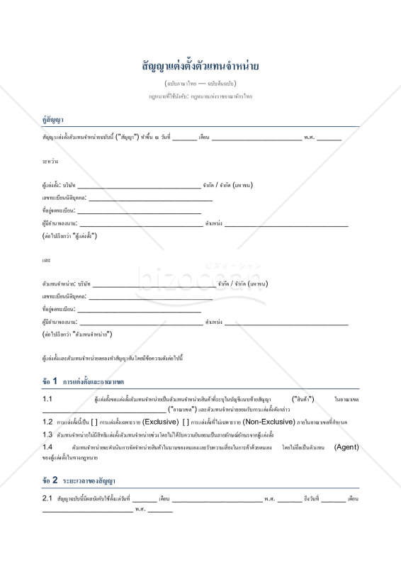 【参考和英訳付】สัญญาแต่งตั้งตัวแทนจำหน่าย（販売代理店契約書）