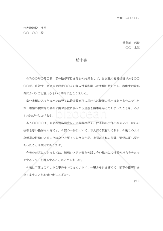 部下のミスによる始末書【例文付き】