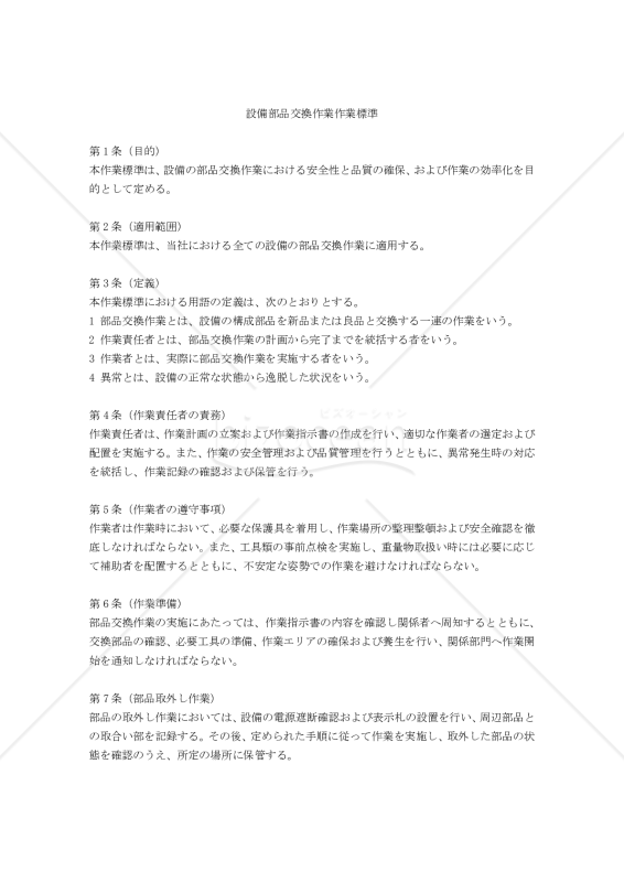 設備部品交換作業標準