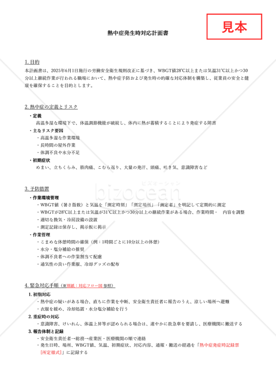 【法改正対応】熱中症発生時対応計画書・Excel【見本付き】