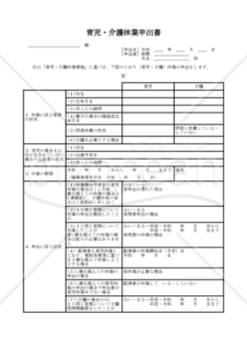 育児・介護休業申出書 026