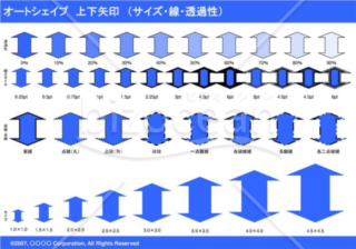 オートシェイプ　上下矢印　（サイズ・線・透過性）（ブルー）