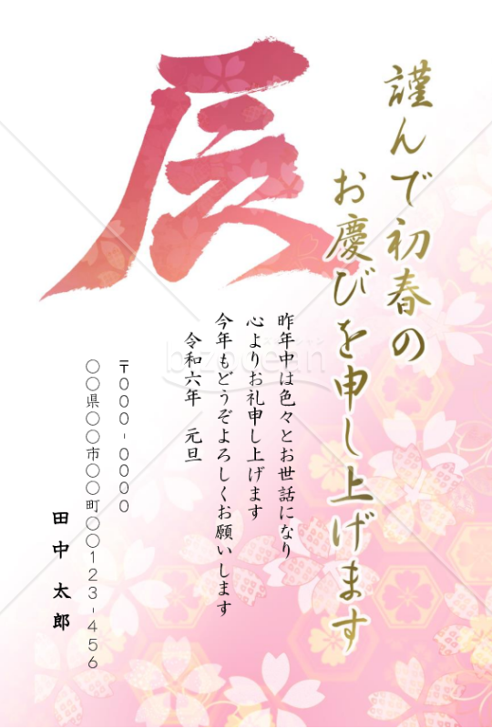 辰の筆文字の花柄年賀状3【Word】