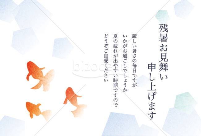 残暑見舞いはがき 金魚 ビジネス用テキスト入り