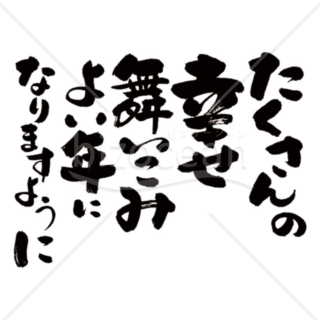 「メッセージ」手書きの「たくさんの幸せ舞いこみよい年になりますように」