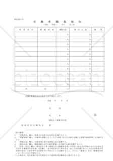 労働者募集報告