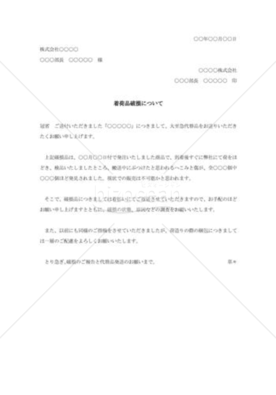 着荷品破損の抗議状001