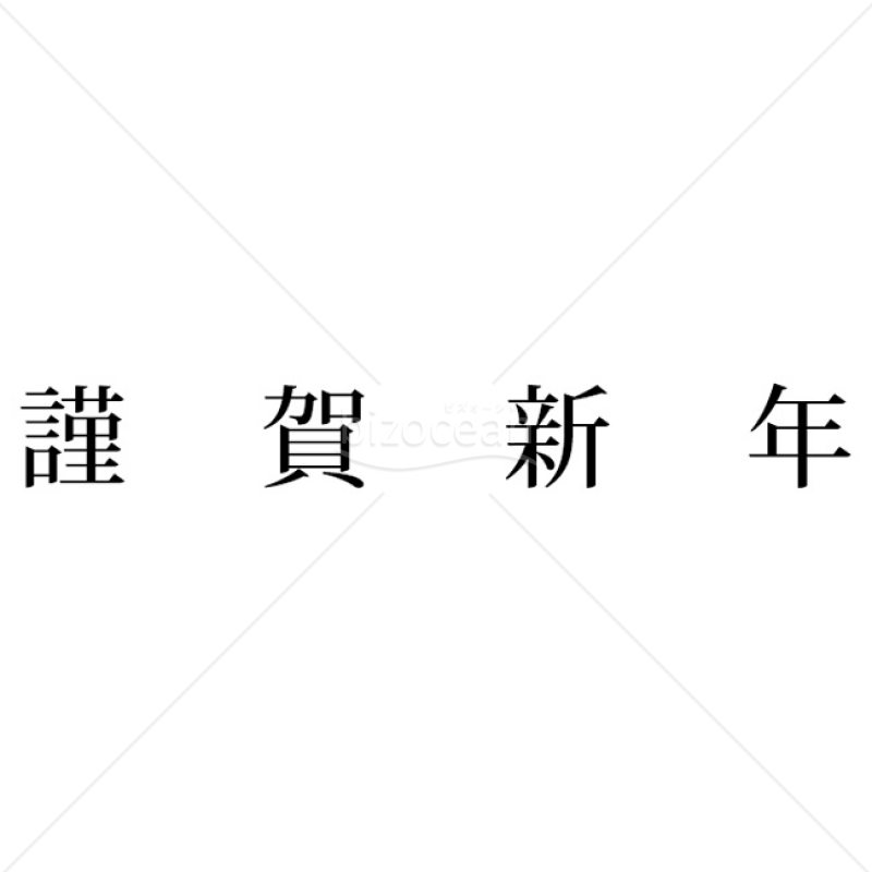 「年賀賀詞」謹賀新年・横書きシンプル