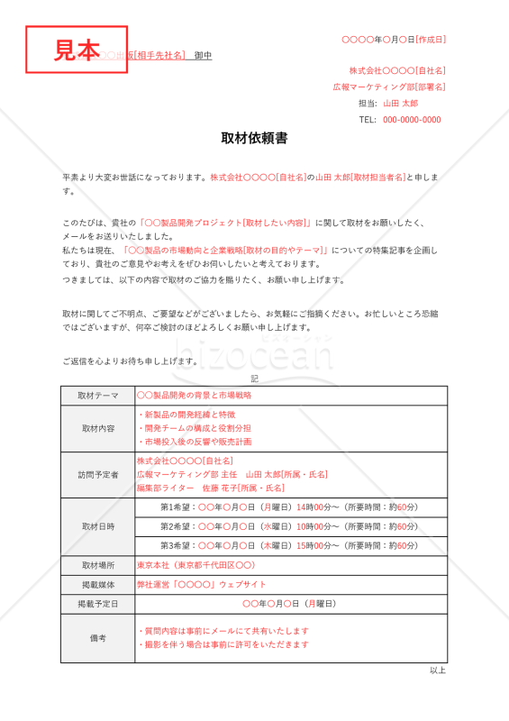 取材依頼書（表形式版）・Excel【例文付き】