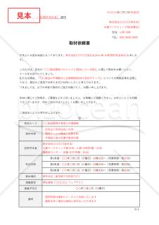 取材依頼書（表形式版）・Excel【例文付き】