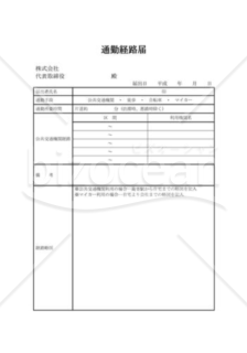 通勤経路申告書04