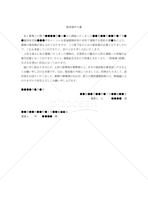 【改正民法対応版】増改築申入書