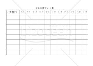 タイムスケジュール表【1日】・横・Word