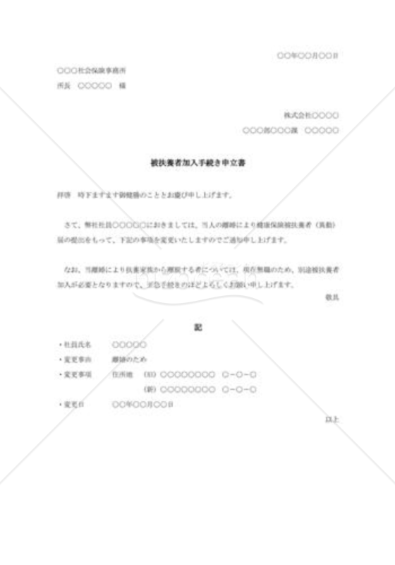 被扶養者加入手続き申立書