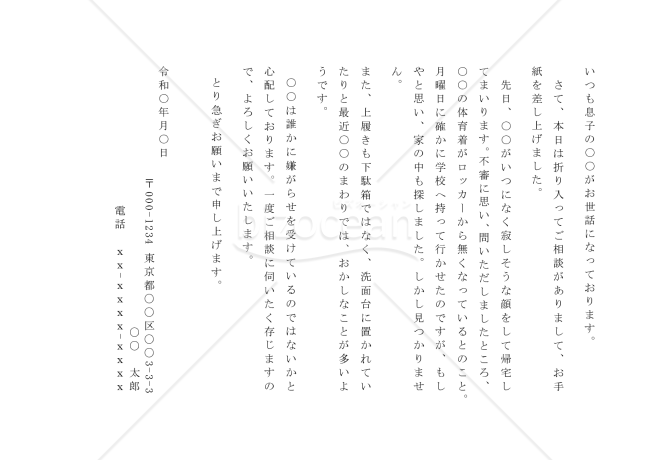 学校への苦情の手紙