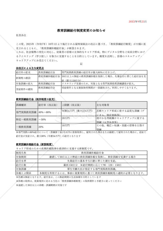 【法改正対応】教育訓練給付制度変更のお知らせ【例文付き】・Excel