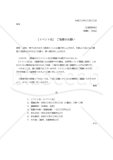 協賛依頼書（協賛のお願い）・縦・Word【例文付き】