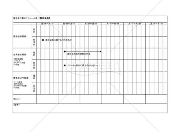 展示会作業スケジュール表