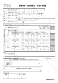 健康保険被保険者証再交付申請書（全国健康保険協会版）