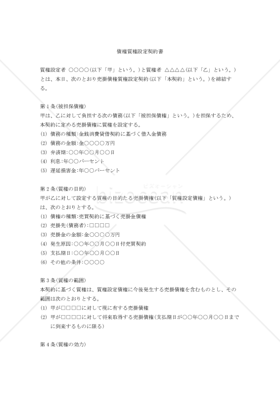 【改正民法対応版】（売掛債権を対象とする）債権質権設定契約書