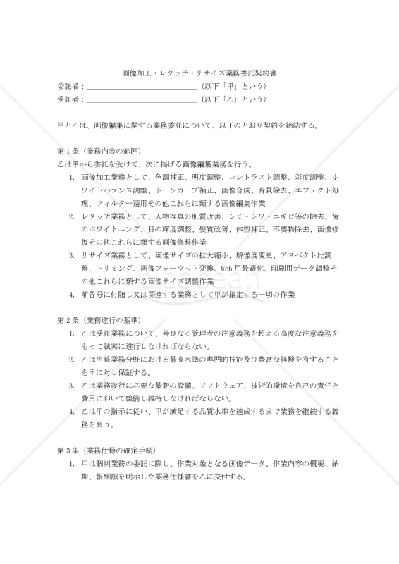 【改正民法対応版】画像加工・レタッチ・リサイズ業務委託契約書〔委託者有利版〕